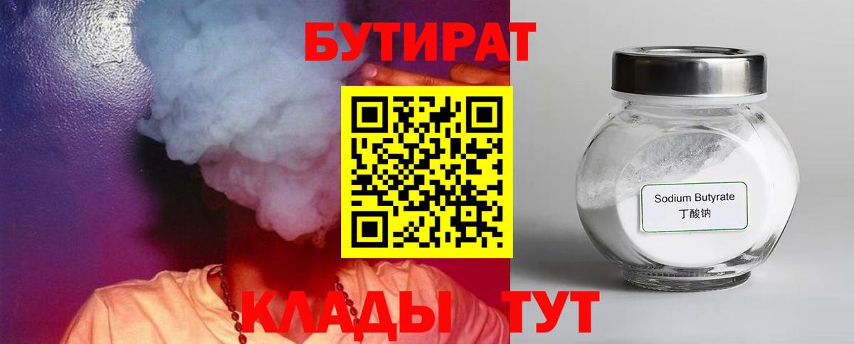 БУТИРАТ  Бутират BDO 33%  Вход с VPN  Великие Луки 