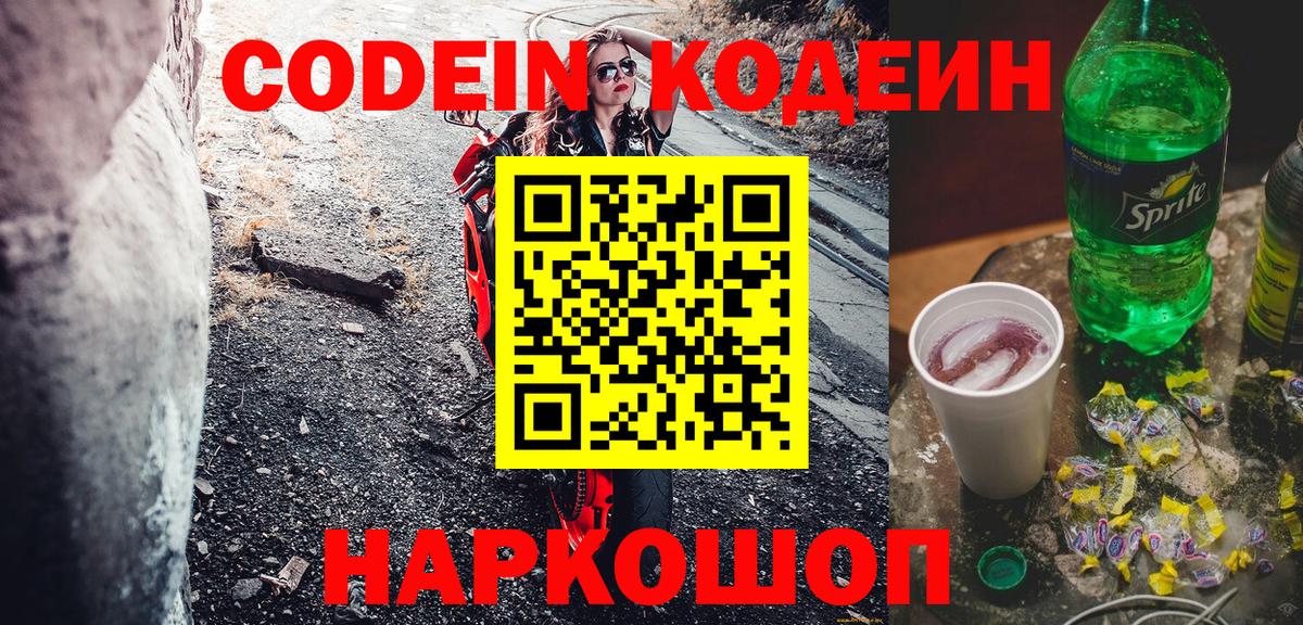 Великие Луки  Codein напиток Lean (лин)  Вход с VPN 